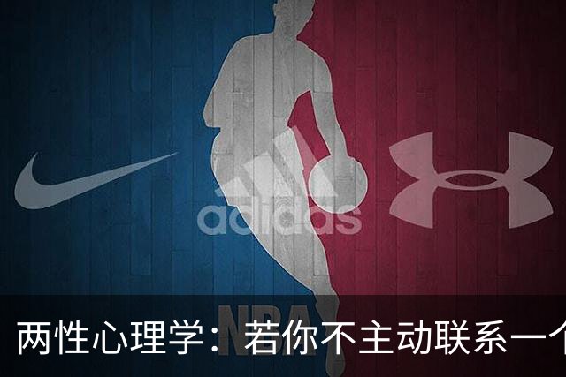 两性心理学：若你不主动联系一个女人，她就不会来找你，往往能说明两个问题