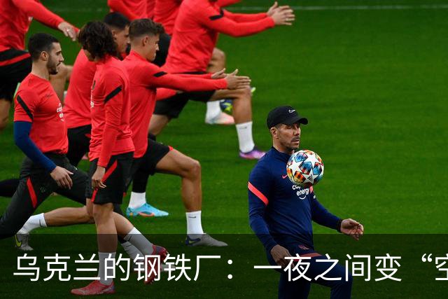 乌克兰的钢铁厂：一夜之间变“空心大楼”的故事