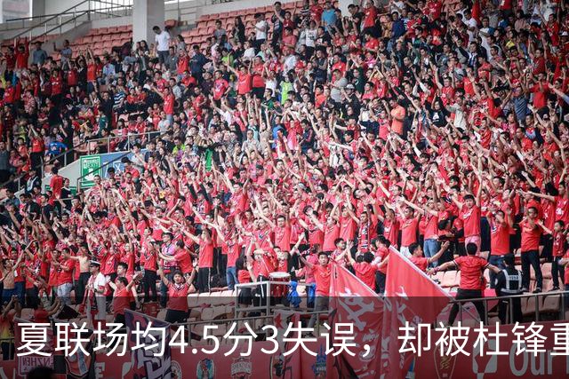 夏联场均4.5分3失误，却被杜锋重点培养，粤迷恼怒：为人作嫁衣