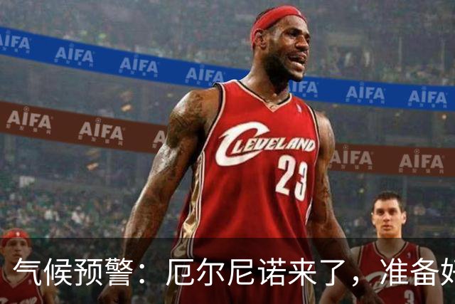 气候预警：厄尔尼诺来了，准备好“水花四溅”的日子了吗？