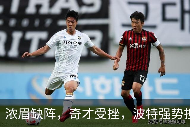 浓眉缺阵，奇才受挫，波特强势担当的季前赛撕逼战