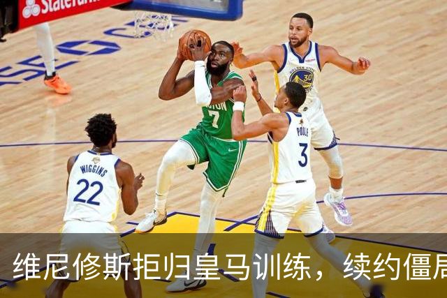 维尼修斯拒归皇马训练，续约僵局为阿森纳引援带来遐想