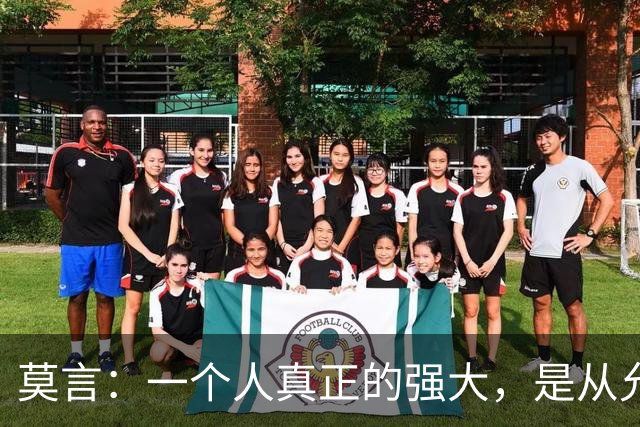 莫言：一个人真正的强大，是从"允许"开始的——允许遗憾、丑陋、虚伪，允许付出没有回报