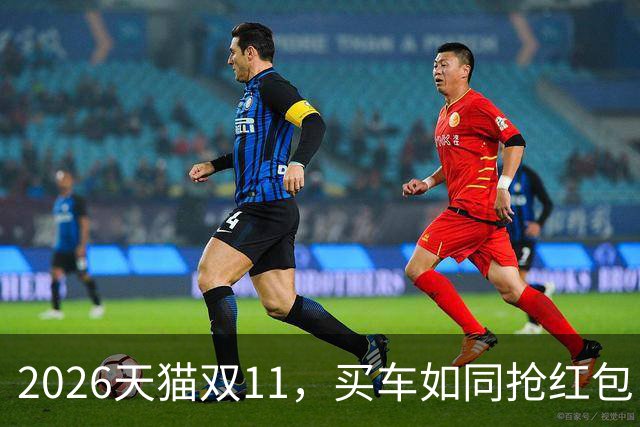 2026天猫双11，买车如同抢红包，最高享4.5万优惠！