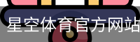 星空体育